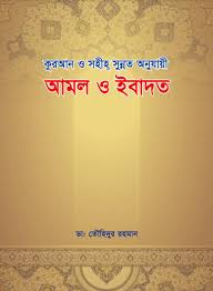 আমল ও ইবাদত